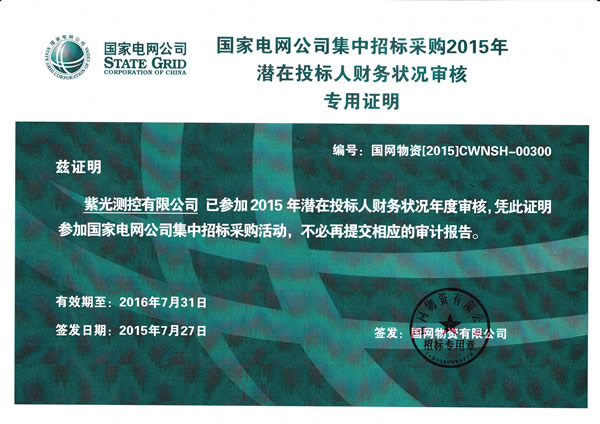 紫光測(cè)控,、北京紫光順利通過(guò)國(guó)網(wǎng)2015年度財(cái)務(wù)審核